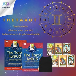 หนังสือ The Tarot ไพ่ยิปซี คู่มือพยากรณ์สำหรับผู้เริ่มต้น +ไพ่ยิปซี (บรรจุกล่อง) : โหราศาสตร์ ไพ่ยิปซี พยากรณ์