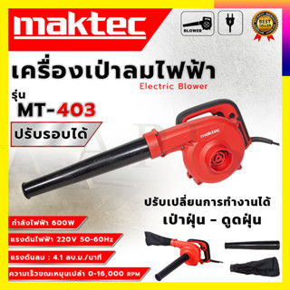 MAKTEC เครื่องเป่าลม BLOWER รุ่น MT403 (AAA)  รับปะกันตรงปกไม่จกตา ไม่ตรงปกยินดีคืนเงิน100%