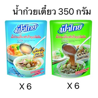 ฟ้าไทย Fa Thai น้ำก๋วยเตี๋ยว น้ำใส น้ำข้น 350กรัม(แพ็ค6ซอง)