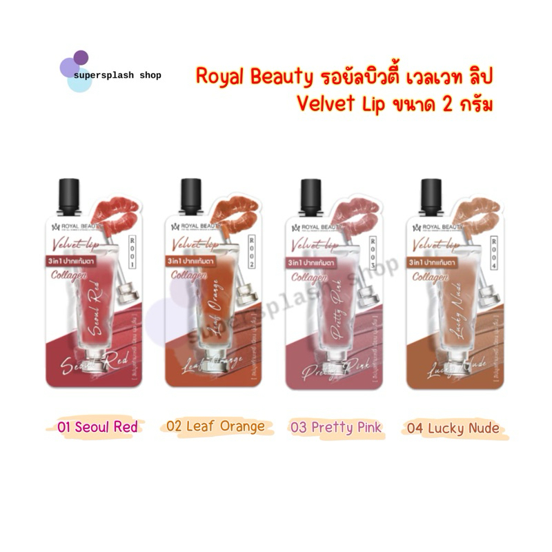 Royal Beauty รอยัลบิวตี้ เวลเวท ลิป Velvet Lip 2 กรัม ลิปเนื้อมูส ...