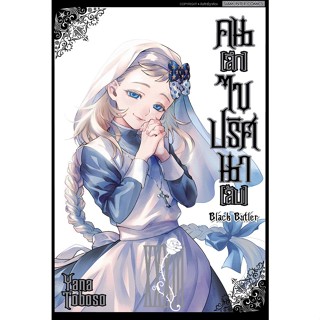 Black butler คนลึกไขปริศนาลับ เล่ม 1-33