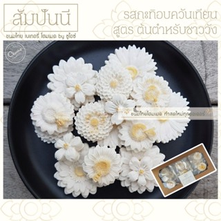 [ชูไอซ์ขนมไทยโฮมเมด] สัมปันนีดอกไม้ รส กะทิอบควันเทียน สูตรต้นตำหรับชาววัง หอมกลิ่นอบควันเทียน สูตรหวานน้อย