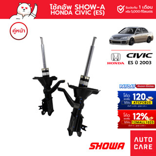 โช้คอัพ SHOWA คู่หน้า HONDA CIVIC ปี2003 (ES) (BIG ROD)