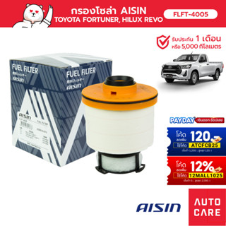 กรองโซล่า AISIN  โตโยต้า TOYOTA FORTUNER ฟอร์จูนเนอร์, HILUX REVO รีโว้ (FLFT-4005)