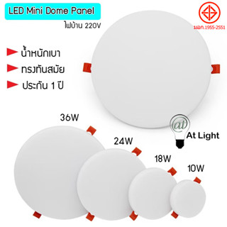 Panel LEDโคมไฟมินิซาลาเปาทรงกลม LED Dome Panel 220V ฝังฝ้าSuper Bright ฝังฝ้ากลม หน้าขุ่น 10W 18W 24W 36W