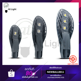 ไฟถนนหลังเต่า ใช้ไฟฟ้า220V ไฟส่องแสงสว่าง LED Streetlight โคมไฟถนน โคมไฟกันน้ำ โคมไฟสนาม