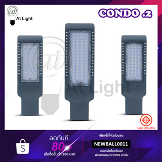 ไฟถนน โคมไฟส่องสว่าง ไฟถนน Condo.2 ใช้ไฟฟ้า 220V Streetlight ไฟLED