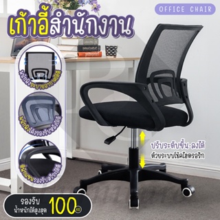 เก้าอี้สำนักงาน เก้าอี้ทำงาน ปรับระดับได้ หลังตาข่าย ขาไนล่อน Office Chair รุ่น B01 (Black)