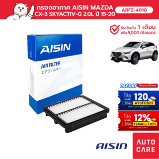 กรองอากาศ AISIN  MAZDA CX-3 SKYACTIV-G [ARFZ-4010]