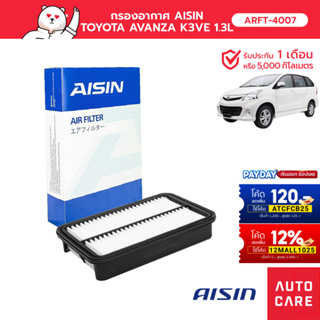 กรองอากาศ AISIN   TOYOTA AVANZA อเวนซ่า  K3VE 1.3L 04-08 ARFT-4007