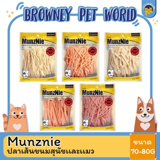 MUNZNIE ขนมสุนัขมันซ์นี่ ปลาเส้นน้องหมา-น้องแมว 70-80g