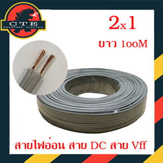 สายไฟอ่อน vff  สายไฟ DC สายลำโพง สายคู่ สายเทา ขนาด 2x1 ยกม้วน 100 เมตร