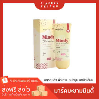 ราคาพิเศษ !!! มาร์คมะขามมินดี้ : มาส์กแอนด์สครับ MINDY MASK&SCRUB