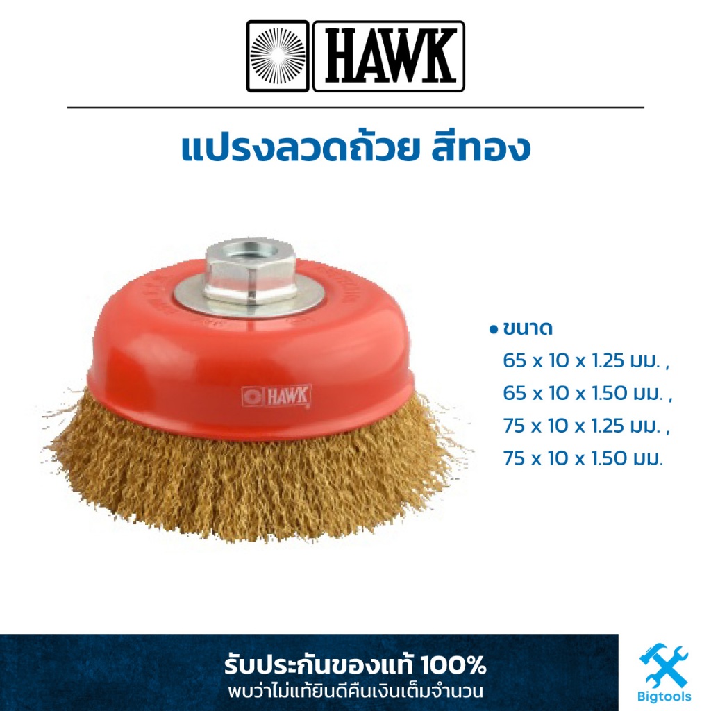 hawk-แปรงลวดถ้วย-สีทอง