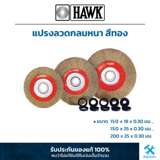 HAWK : แปรงลวด กลม หนา สีทอง