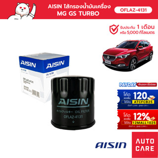 กรองน้ำมันเครื่อง AISIN  Aisin กรองน้ำมันเครื่อง MG HS GS เครื่อง 1.5L เทอร์โบ Turbo (OFLAZ-4131)