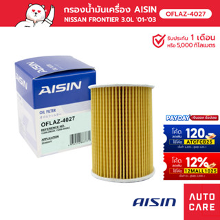 กรองน้ำมันเครื่อง AISIN NISSAN FRONTIER เครื่อง 3.0L ปี 98-06 / NISSAN URVAN เครื่อง 3.0L ปี 01-12 [OFLAZ-4027]