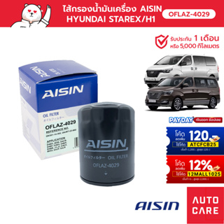 กรองน้ำมันเครื่อง AISIN  HYUNDAI STAREX / H1 [OFLAZ-4029]