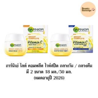 Garnier การ์นิเย่ ไลท์ คอมพลีท ไวท์สปีด กลางวัน / กลางคืน มี 2 ขนาด 18 มล./50 มล. (หมดอายุปี 2026)