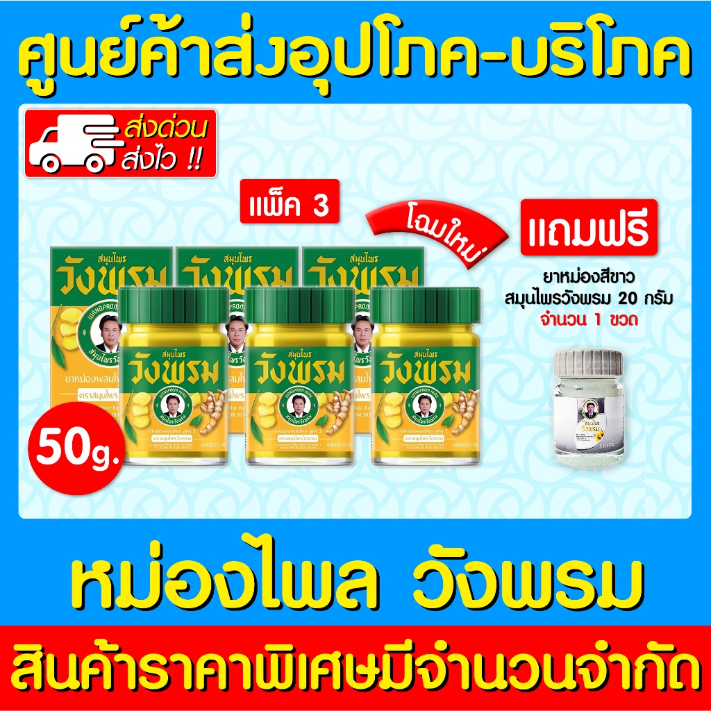 พร้อมส่ง-วังพรม-ไพล-สมุนไพรวังพรม-50-กรัม-โฉมใหม่-สินค้าขายดี-ของแท้-ส่งไว-ถูกที่สุด