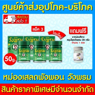 📌พร้อมส่ง📌วังพรม หม่อง เสลดพังพอน สมุนไพรวังพรม 50 กรัม 🌟 โฉมใหม่ 🌟 (สินค้าขายดี) (ของแท้) (ส่งไว) (ถูกที่สุด)