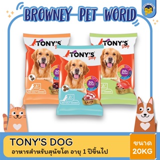 Tonys Dog โทนี่ ด็อก อาหารสุนัขโต ขนาด 20 KG