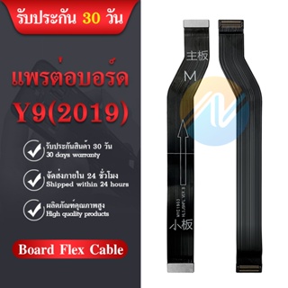 Board Flex Cable สายแพรต่อตูดชาร์จ Y9 2019 แพรต่อบอร์ด Motherboard Flex Cable for Y9 2019