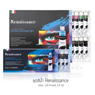 ชุดสีน้ำ Renaissance Set 12สี (5ml)/ 24สี (12ml) Water Colour Set