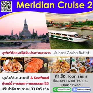 ภาพหน้าปกสินค้า💚 [Pro ฟรี! น้ำอัดลม ไม่อั้น] บัตรรับประทานอาหาร Sunset Meridian Cruise2 Buffet บุฟเฟ่ต์นานาชาติ ซีฟู็ด ซาซิมิ กุ้งเผา ที่เกี่ยวข้อง