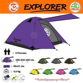 K2 Explorer เต็นท์K2 รุ่น Explorer (สำหรับ 2 คนนอน)