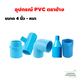 อุปกรณ์ PVC ตราช้าง ขนาด 4นิ้ว หนา(SCG)