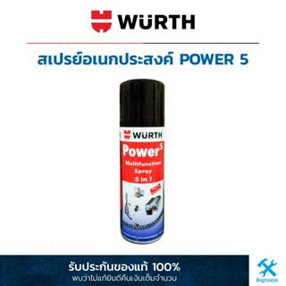 Wurth : สเปรย์อเนกประสงค์ 5 ประการ POWER 5