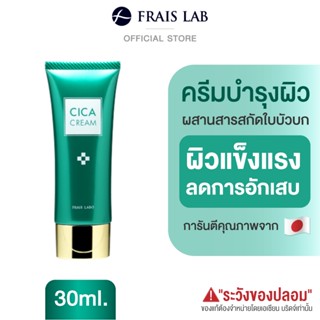 🇯🇵 FRAIS LABO CICA Cream 30g. ครีมใบบัวบก ญี่ปุ่น ครีมแก้แพ้ ครีมผิวแพ้ง่าย มอยซ์เจอร์ไรเซอร์ ผิวชุ่มชื้น ครีมลดสิว