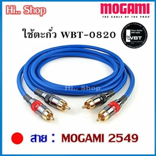 MOGAMI 2549 สายสัญญาณ  2RCA - 2RCA หัว RCA MONSTER ระดับเสียง HI-END