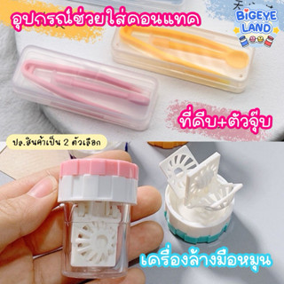 สินค้า ที่คีบคอนแทคเลนส์ + ตัวจุ๊บ 🌀 เครื่องล้างคอนแทคเลนส์มือหมุน 🪄 อุปกรณ์ช่วยใส่คอนแทคเลนส์ / อุปกรณ์ทำความสะอาดคอนแทคเลนส์