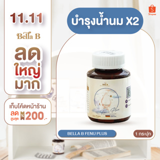 [BB006] Fenu Plus By Bella B อาหารเสริมบำรุงน้ำนมสำหรับแม่ให้นมบุตร เพิ่มน้ำนม ลดการอุดอุดตันท่อน้ำนม