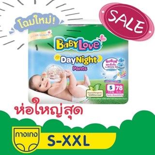 ไซส์ใหญ่สุด!!BabyLove DayNight Pants กางเกงผ้าอ้อมเด็ก เบบี้เลิฟ เดย์ไนท์ แพ้นส์ ขนาดเมก้า ไซส์ S/M/L/XL/XXL