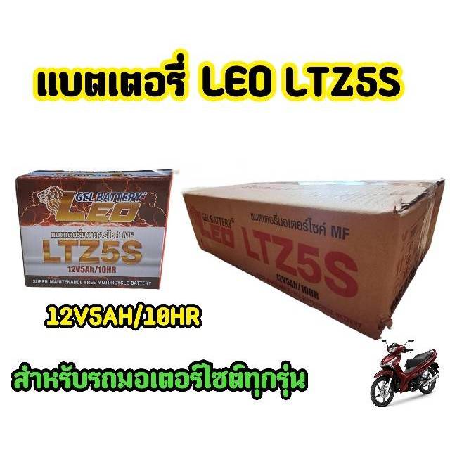 สินค้าใหม่-แบตเตอรี่แห้งleo-ltz-5-5-แอมป์-สำหรับมอเตอร์ไซค์-พร้อมส่งทันที-ptและzeko