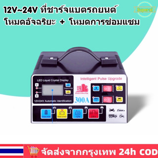 🚛ส่งจากไทย🚛ที่ชาร์จแบตรถยนต์ เครื่องชาร์จแบตเตอรี่รถยนต์ 24v/12v 220w ที่ชาตแบตรถมอเตอร์ไซค์ ที่ชาร์จแบตรถยนต์ ชาร์จเร็ว