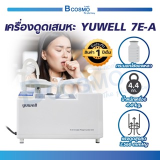 เครื่องดูดเสมหะไฟฟ้า YUWELL 7E-A ทำความสะอาดง่าย เครื่องดูดเสมหะYUWELL [[ สินค้ารับประกัน 1 ปีเต็ม!!! ]]