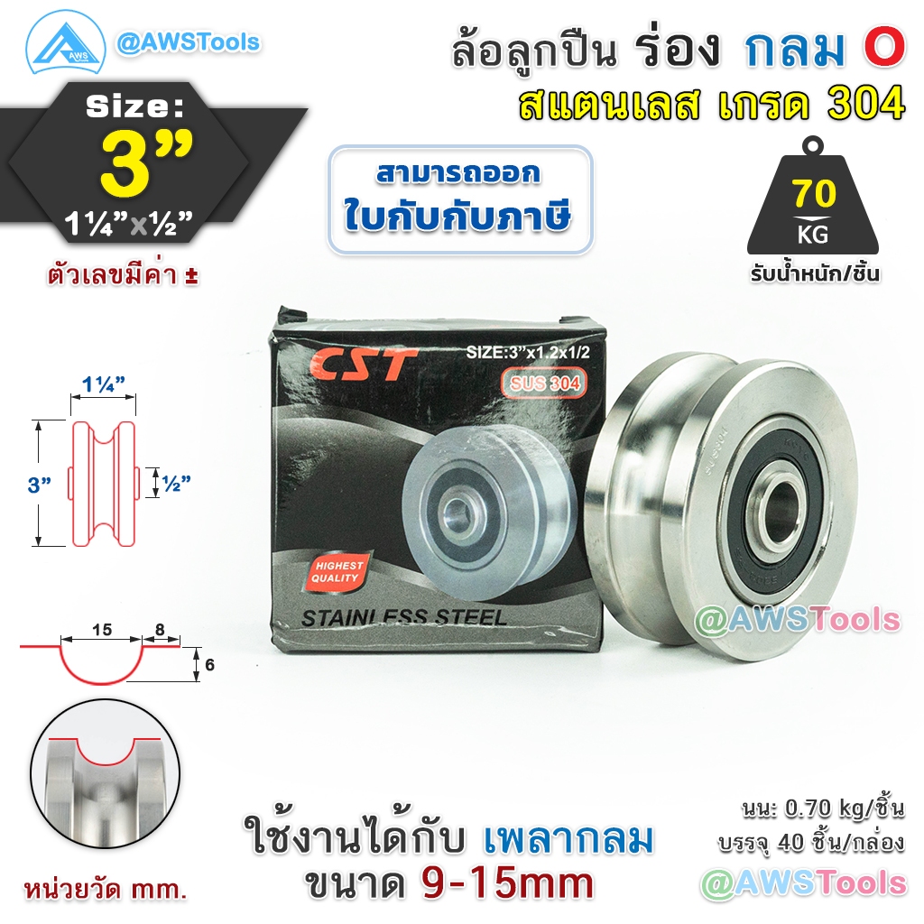 cst-ล้อ-3-สแตนเลส-ล้อประตูรั้ว-ขนาด-3-ร่อง-เพลากลม-หรือ-ร่อง-u-ล้อประตูรั้ว-ร่องกลม-ล้อสแตนเลส-304