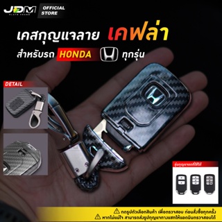 ภาพขนาดย่อของสินค้า️LIVE ลด50% CARBON KEY เคฟล่าเคสกุญแจรถ HONDA ทุกรุ่น พร้อม พวงกุญแจรถยนต์ สำหรับ Jazz City Civic Accord CRV HRV BRV