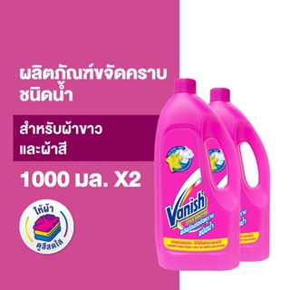 [แพ็คคู่] Vanish  แวนิช ผลิตภัณฑ์ขจัดคราบ น้ำยาซักผ้า ชนิดน้ำ สำหรับผ้าขาวและผ้าสี 1000 มล