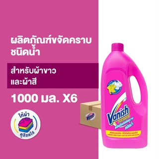 [แพ็ค 6] Vanish  แวนิช ผลิตภัณฑ์ขจัดคราบ น้ำยาซักผ้า ชนิดน้ำ สำหรับผ้าขาวและผ้าสี 1000 มล