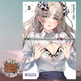 เทคนี้ผมถ่าย เป็นเรื่องน่าอายที่เธอไม่คัท เล่ม 1-3 มือ 1 พร้อมส่ง