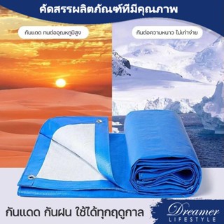 Dreamer ปลีก/ส่ง ผ้าใบกันฝน กันแดด มีตาไก่ ผ้าใบพลาสติกเอนกประสงค์ ผ้าใบคลุมรถ ผ้าใบกันแดด บลูชีท ผ้าใบ