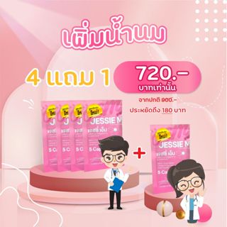 พิเศษ!ชุดทดลอง 4 แถม1 กับเจสซี่มัม Jessie Mum อาหารเสริมสมุนไพร เพิ่มน้ำนม บำรุงน้ำนม และร่างกายคุณแม่หลังคลอด