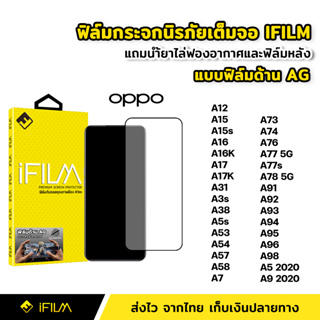 iFilm ฟิล์มกระจก นิรภัย OPPO แบบด้าน เต็มจอ A15 A16 A17 A38 A57 A58 A77 A77s A78 A94 A95 A98 ฟิล์มด้าน AG ลดรอยนิ้วมือ