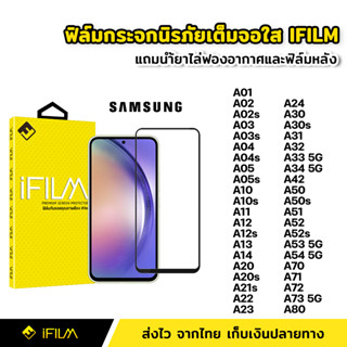 iFilm ฟิล์มกระจก นิรภัย ใส เต็มจอ กาวเต็ม สำหรับ Samsung A04 A05 A05s A13 A14 A23 A24 A31 A33 A34 A51 A52 A52s A53 A54