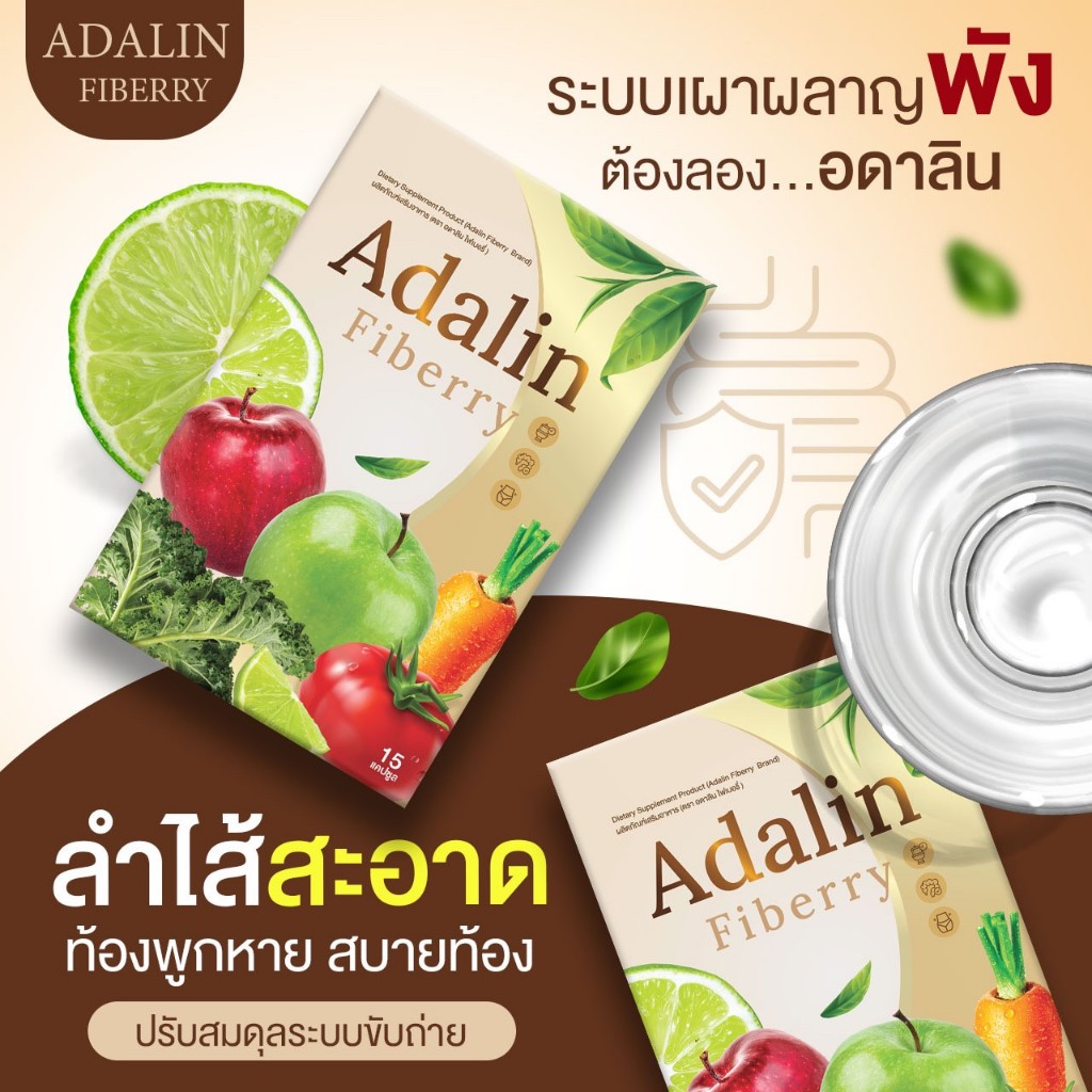 ส่งฟรี 8แถม25 ไฟเบอร์ Adalin ผักและผลไม้ ขับถ่ายง่าย ปรับระบบขับถ่าย ลด ...